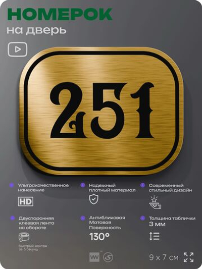 Номерок на дверь квартиры 251, для кабинета, офиса, шильдик 9 х 7 см, золотистый, Айдентика Технолоджи
