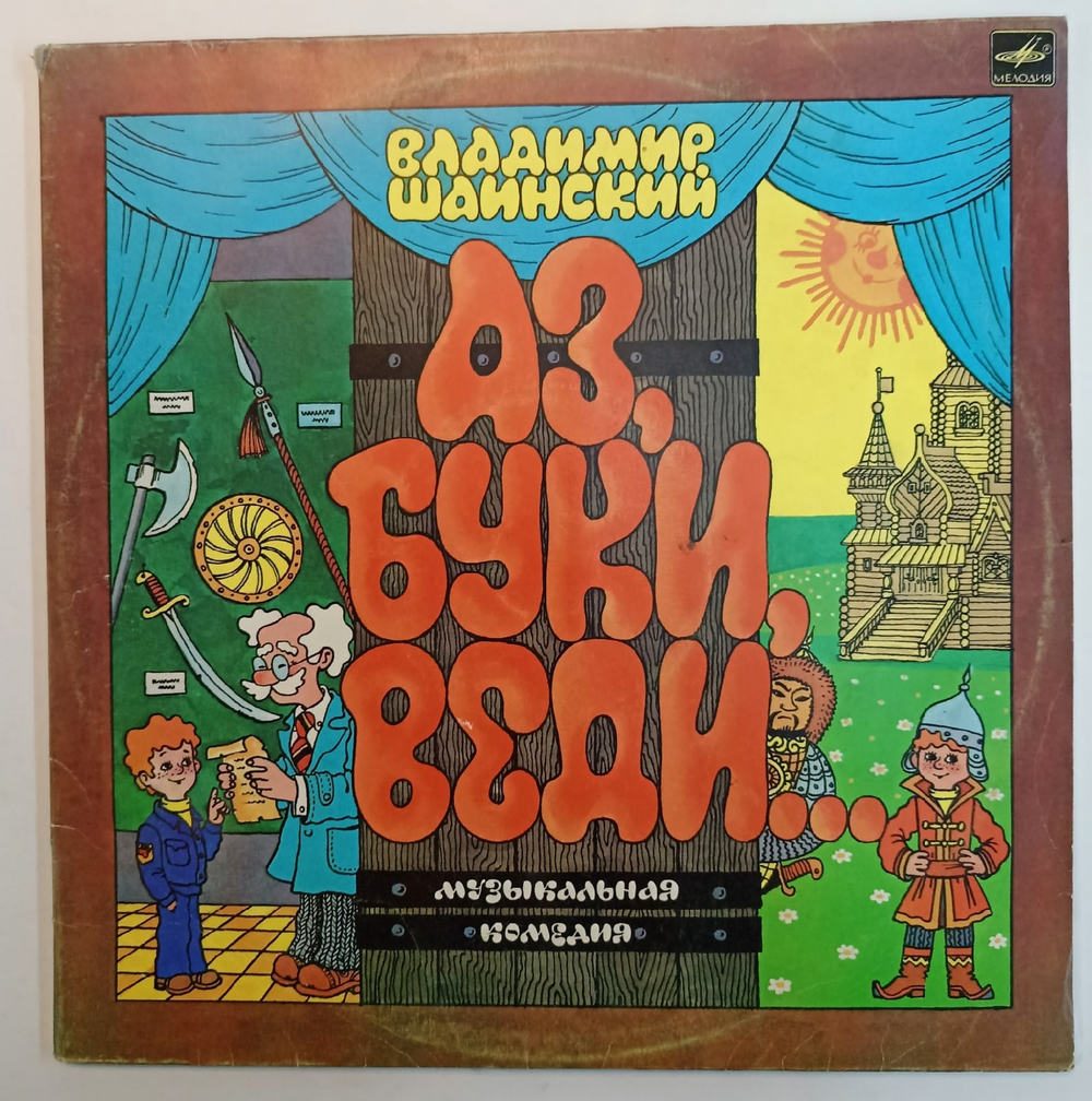 В. Шаинский Аз, Буки, Веди 2LP