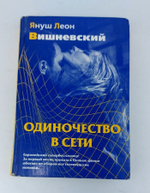 Одиночество в Сети