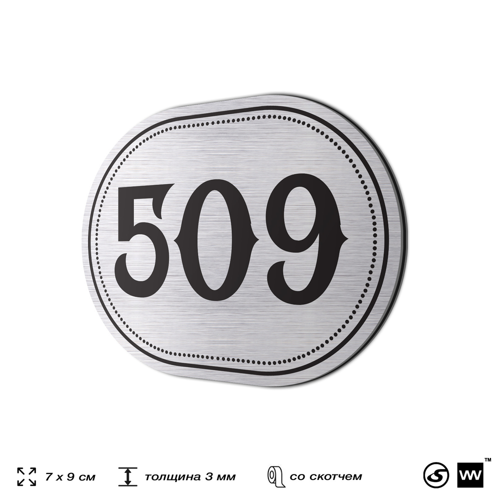 Номерок на дверь квартиры 509, для кабинета, офиса, шильдик 9 х 7 см, серебристый, Айдентика Технолоджи