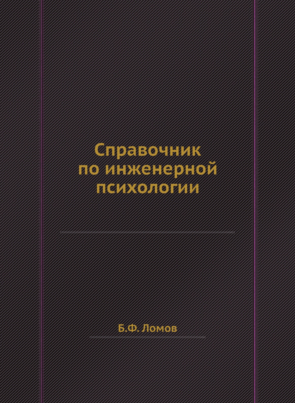 Справочник по инженерной психологии | Б.Ф. Ломов