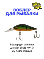 Воблер для рыбалки LureMax SPETS