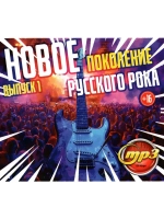 Новое поколение Русского Рока - выпуск 1 (MP3 Флешка)