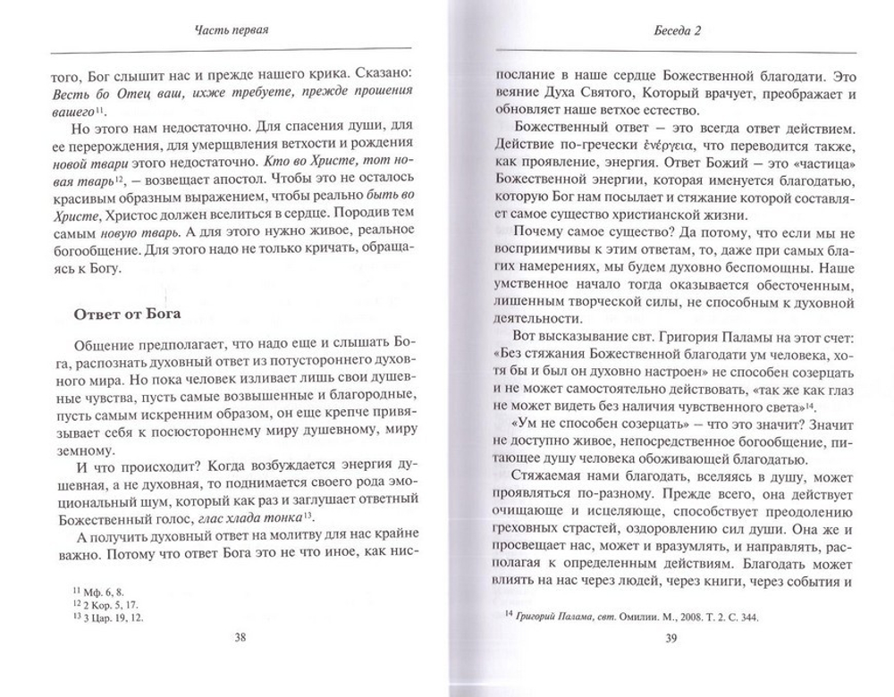 Начало молитвы. Беседы о внутренней жизни (с диском). Николай Новиков