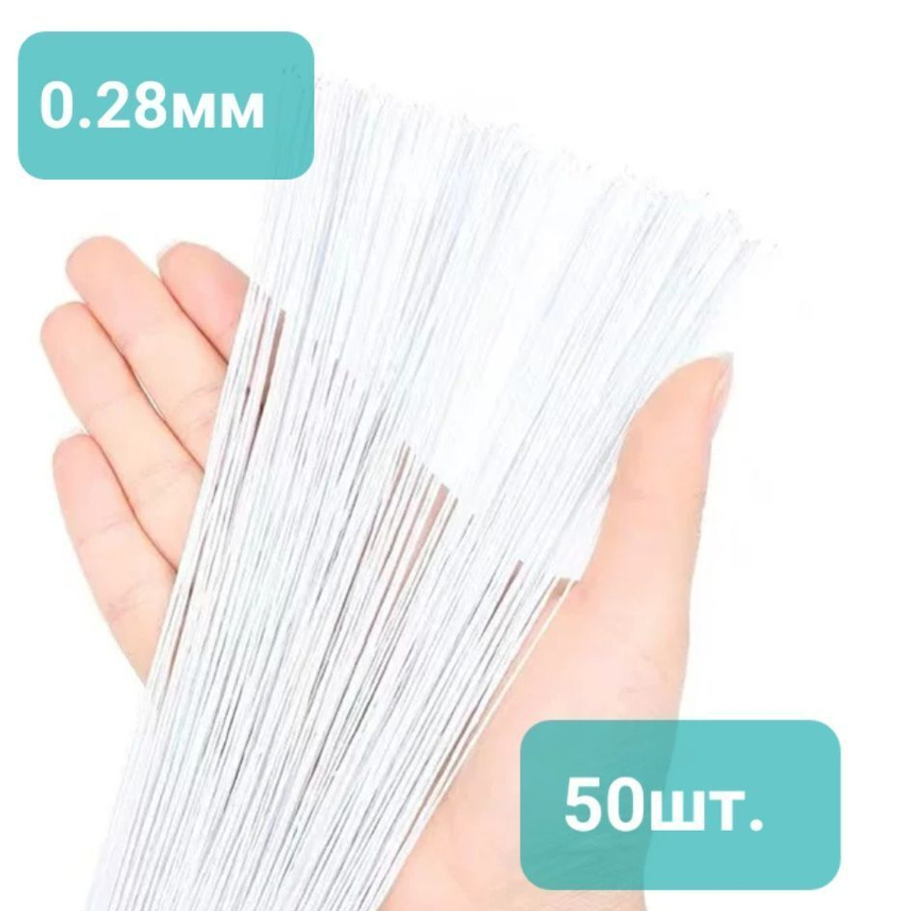 Проволока флористическая китайская №30 в белой тейп-ленте (0,28 * 36 см; 50 штук) /Проволока для рукоделия и творчества