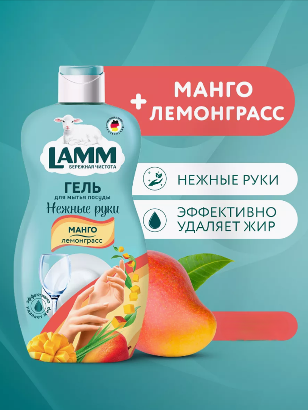LAMM Средство д/мытья посуды 900мл.Манго и Лемонграсс 1542