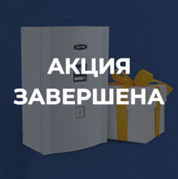 При покупке электрического котла - подарок При покупке электрического котла - подарок