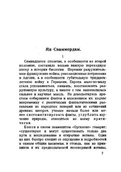 Ян Сваммердам | Н.А. Холодковский