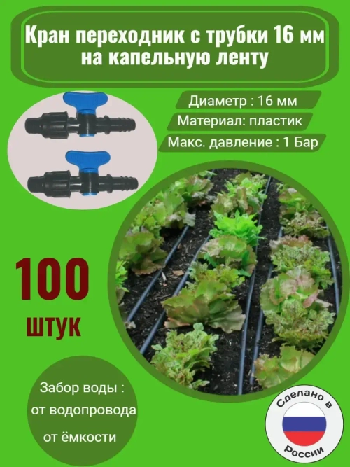 Фитинг для трубки кран лента, 100 шт, 16мм, капельный полив