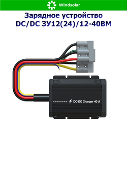 Зарядное устройство DC/DC ЗУ12(24)/12-40BM (40А / 12В/24В / MPPT 9-32В 500Вт)