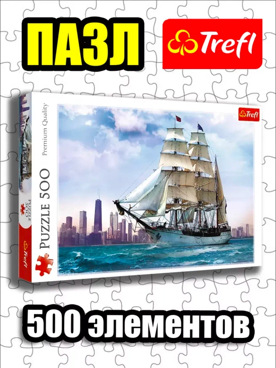 Пазлы для детей 7 8 лет взрослого 500 элементов Корабль