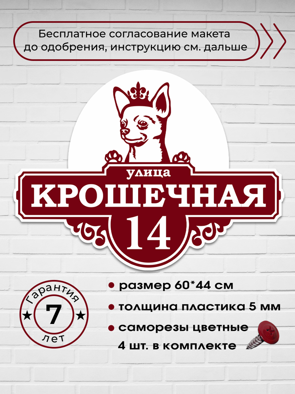 Адресная табличка на дом с собакой чихуахуа в короне, крошечная, 60х44 см.