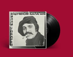 Вилли Токарев. В Шумном Балагане (LP, Remastered, 200 gram) НОВАЯ