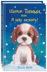 Щенок Тимми, или Я иду искать! (выпуск 16)