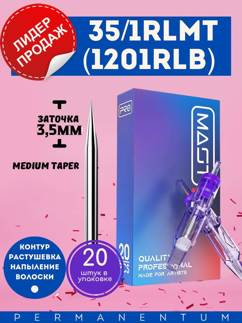 Картридж для татуажа "MAST Pro 35/1RLMT" (1201RLB) упаковка 20 шт.