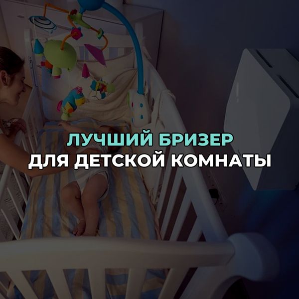Лучший бризер для детской комнаты