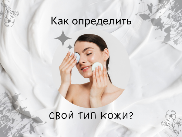 Как определить свой тип кожи