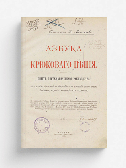 Азбука крюкового пения | Металлов Василий Михайлович
