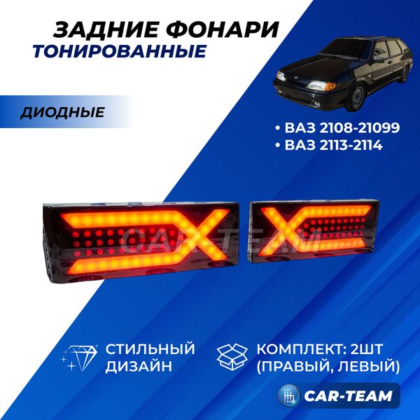 Задние фонари ВАЗ 2108, 2109, 21099, 2113, 2114 светодиодные Иксы, тонированные