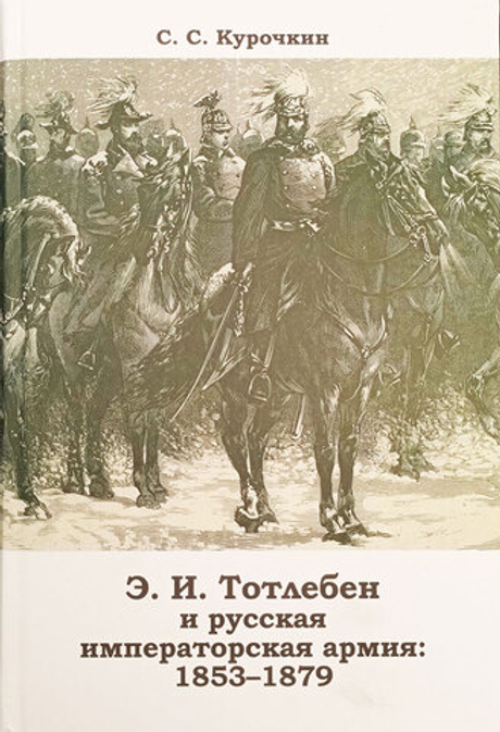 Э. И. Тотлебен и русская императорская армия: 1853-1879