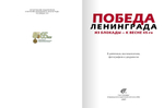 юбилейный книга-альбом "ПОБЕДА ЛЕНИНГРАДА: Из блокады — к весне 45-го. В дневниках, воспоминаниях, фотографиях и документах"