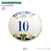 Номер на дверь квартиры 10, для кабинета, офиса, в средиземноморском стиле, шильдик 10 х 7,5 см, белый, Айдентика Технолоджи