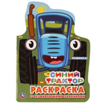 Развивающая раскраска с вырубкой в виде персонажа "Синий трактор" (Умка)