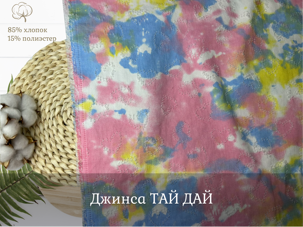 Джинса ТАЙ ДАЙ