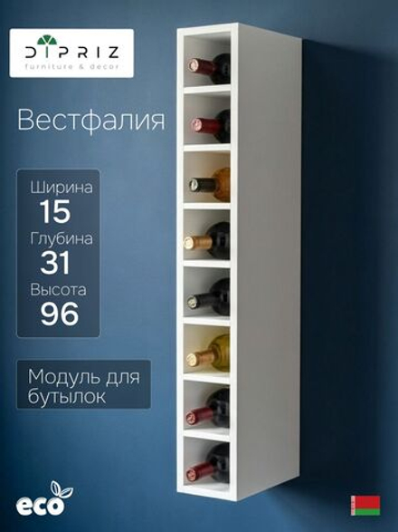 Модуль навесной для бутылок 15х31х96 Вестфалия, бутылочница для кухни, белый, Dipriz