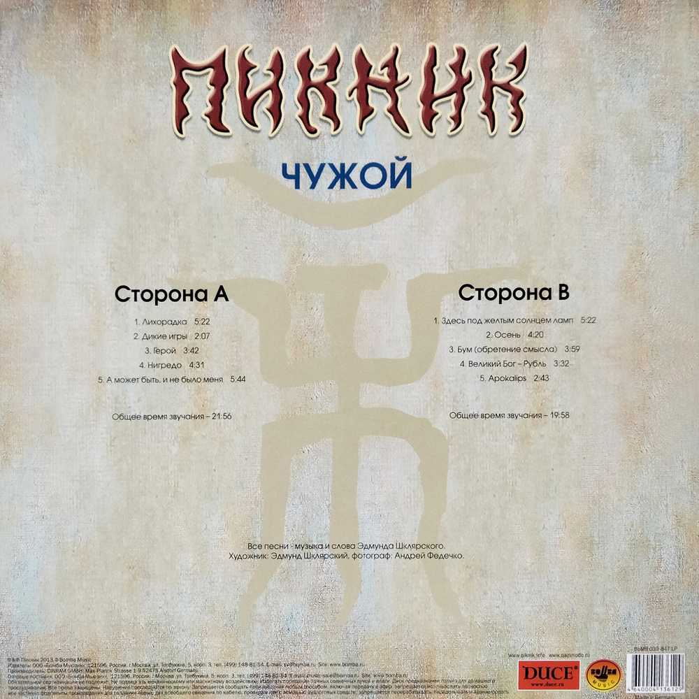 Пикник / Чужой (Coloured Vinyl)(LP)