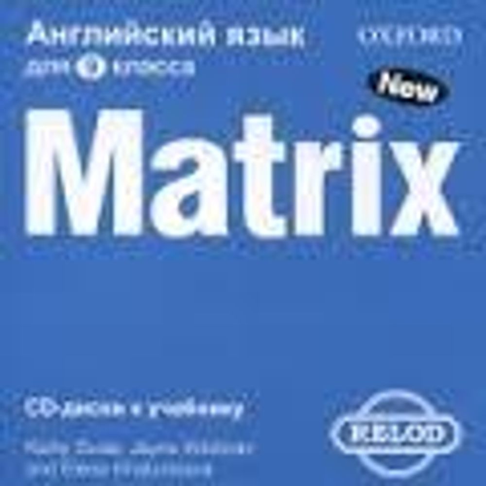 NEW MATRIX (RUS) INT(9TH GR) CL CD / Matrix 9 класс Аудиодиски