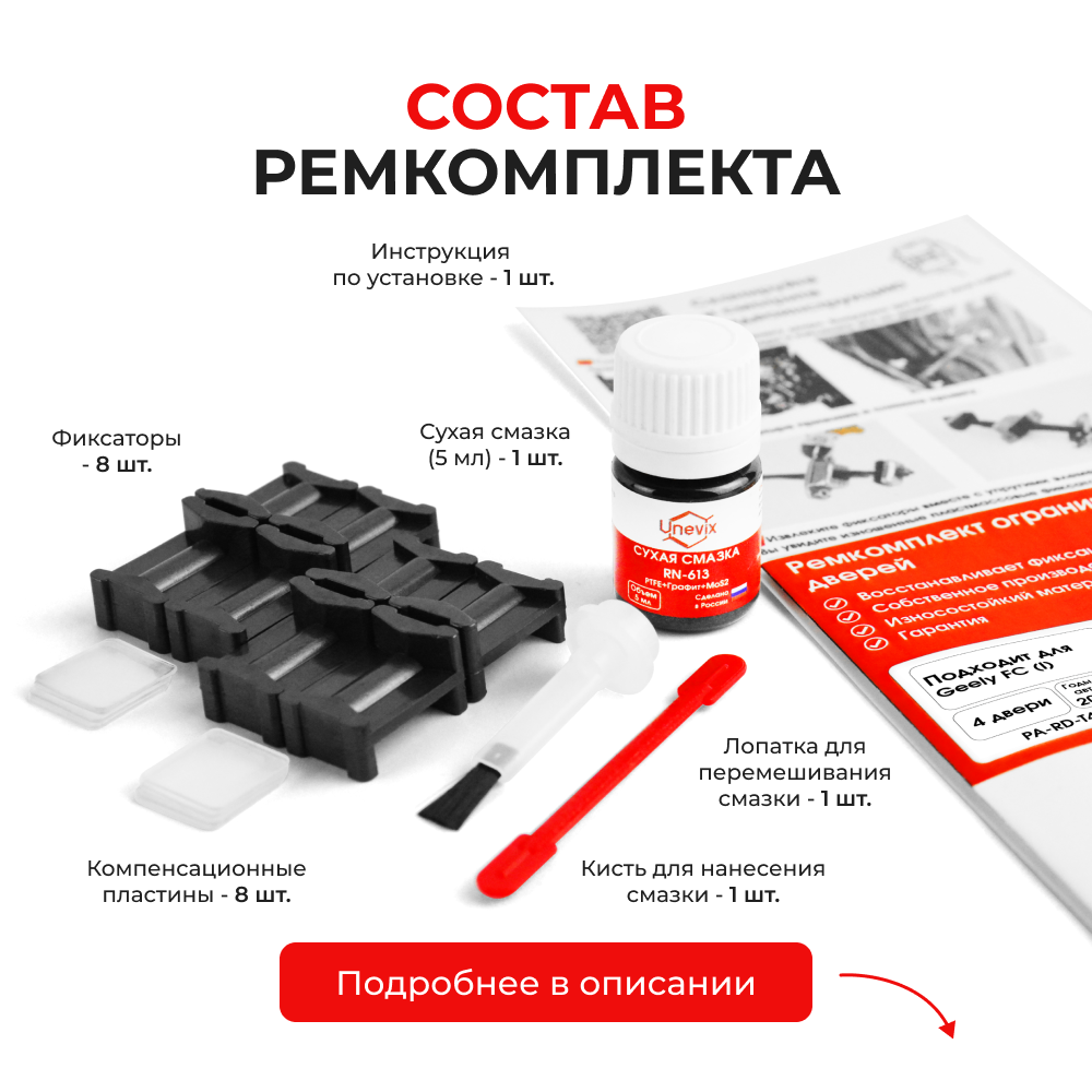 Ремкомплект ограничителей дверей Geely FC (I) (4 двери, тип 47) 2006-2014