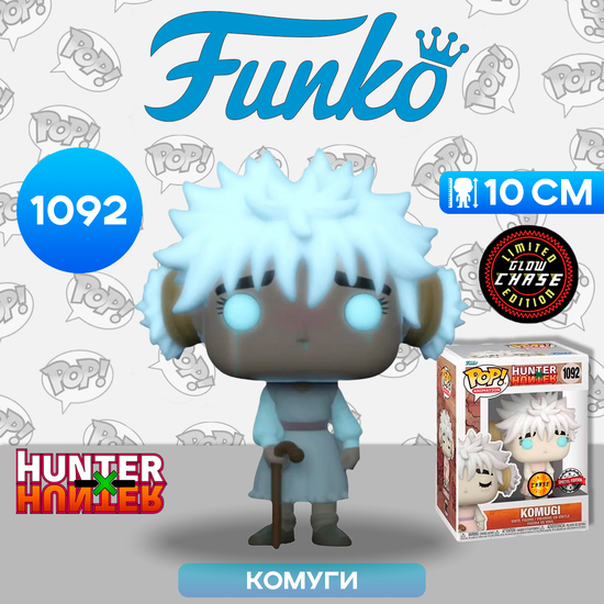 Фигурка Funko POP! Animation Hunter x Hunter Komugi w/GW Chase (Exc) (1092) 60297 / Фигурка Фанко ПОП! по мотивам аниме "Охотник Х Охотник", Комуги ЧЕЙЗ