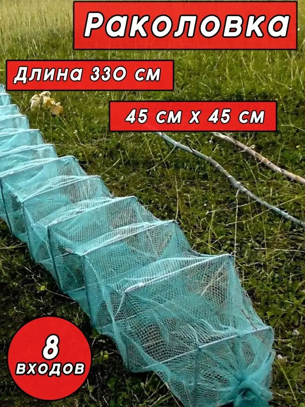 Раколовка 45*45