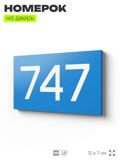 Номер на дверь 747, табличка на дверь для офиса, квартиры, кабинета, аудитории, склада, голубая 120х70 мм, Айдентика Технолоджи
