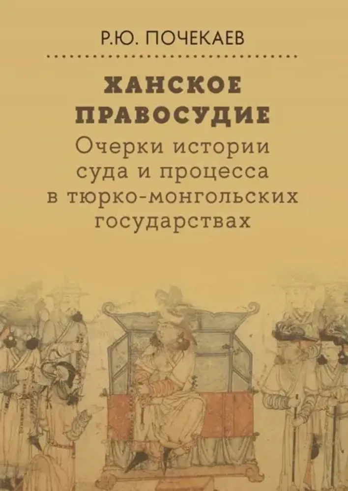 Ханское правосудие