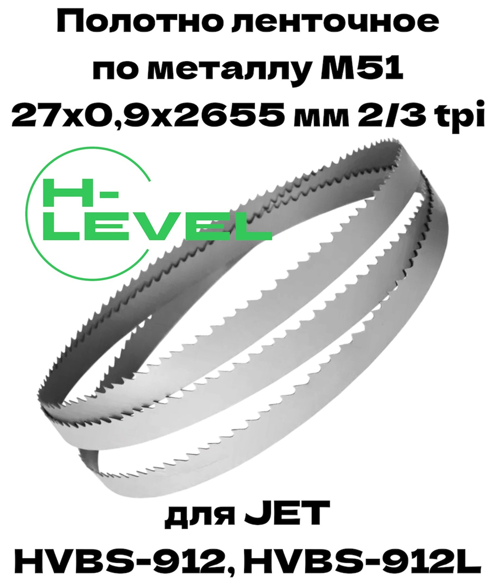 Полотно ленточное для резки нержавеющей стали М51 27х0,9х2655 мм 2/3tpi для JET HVBS-912, HVBS-912L