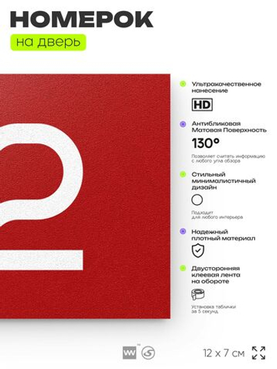 Табличка с номером 92 на дверь квартиры, для офиса, кабинета, аудитории, склада, красная 120х70 мм, Айдентика Технолоджи