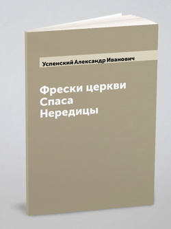 Фрески церкви Спаса Нередицы | Успенский Александр Иванович