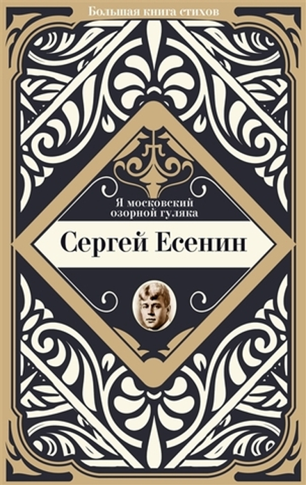 Я московский озорной  гуляка