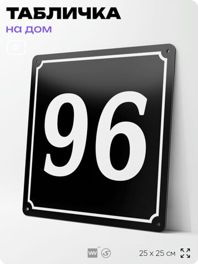 Адресная табличка с номером дома 96, на фасад и забор, черная, 25х25 см, Айдентика Технолоджи