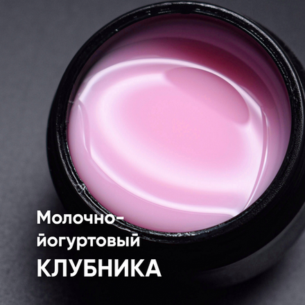 Гель моделирующий молочно-йогуртовый Клубника 15мл,ОПЦИЯ