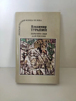 Берегите себя для России