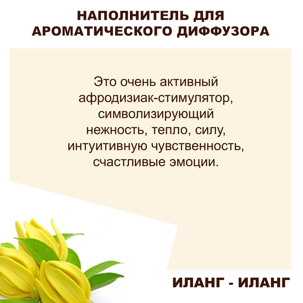 ИЛАНГ ИЛАНГ - Наполнитель для ароматического диффузора