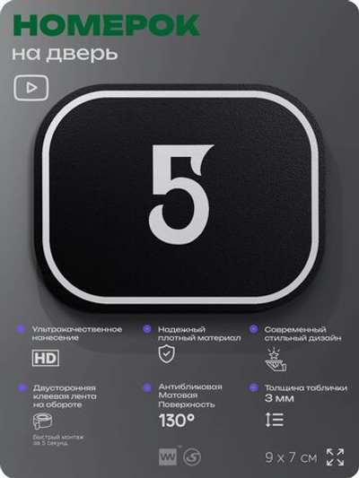 Номерок на дверь квартиры 5, для кабинета, офиса, шильдик 9 х 7 см, черный, Айдентика Технолоджи