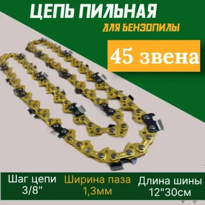 Цепь пильная для пилы 45 звеньев 1.3мм 12 дюйма