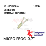 Micro Frog 18 мм - силиконовая приманка от Сибирский Спиннинг (15 шт)