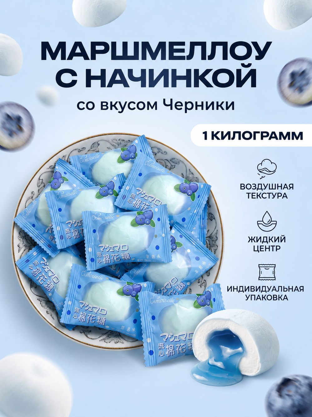 Зефир маршмеллоу с жидкой начинкой "Черника" 1 кг