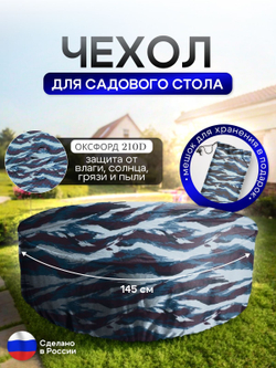 Чехол для круглого стола (уличный) 145*75 см цифра