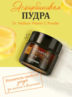 Пудра Dr. Hedison Vitamin C Powder